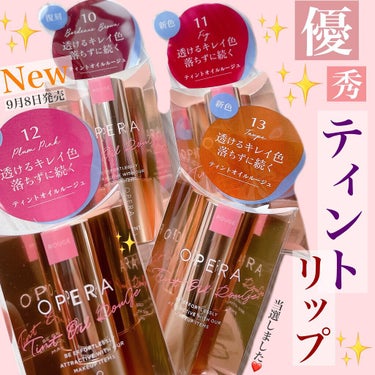 【OPERA オペラ リップティント N 
　　　10.11.12.13復刻色・新色発売‼️】



こんばんは☺️
今回はリップのご紹介です。LIPS様を通してイミュ様から、【オペラ リップティント 