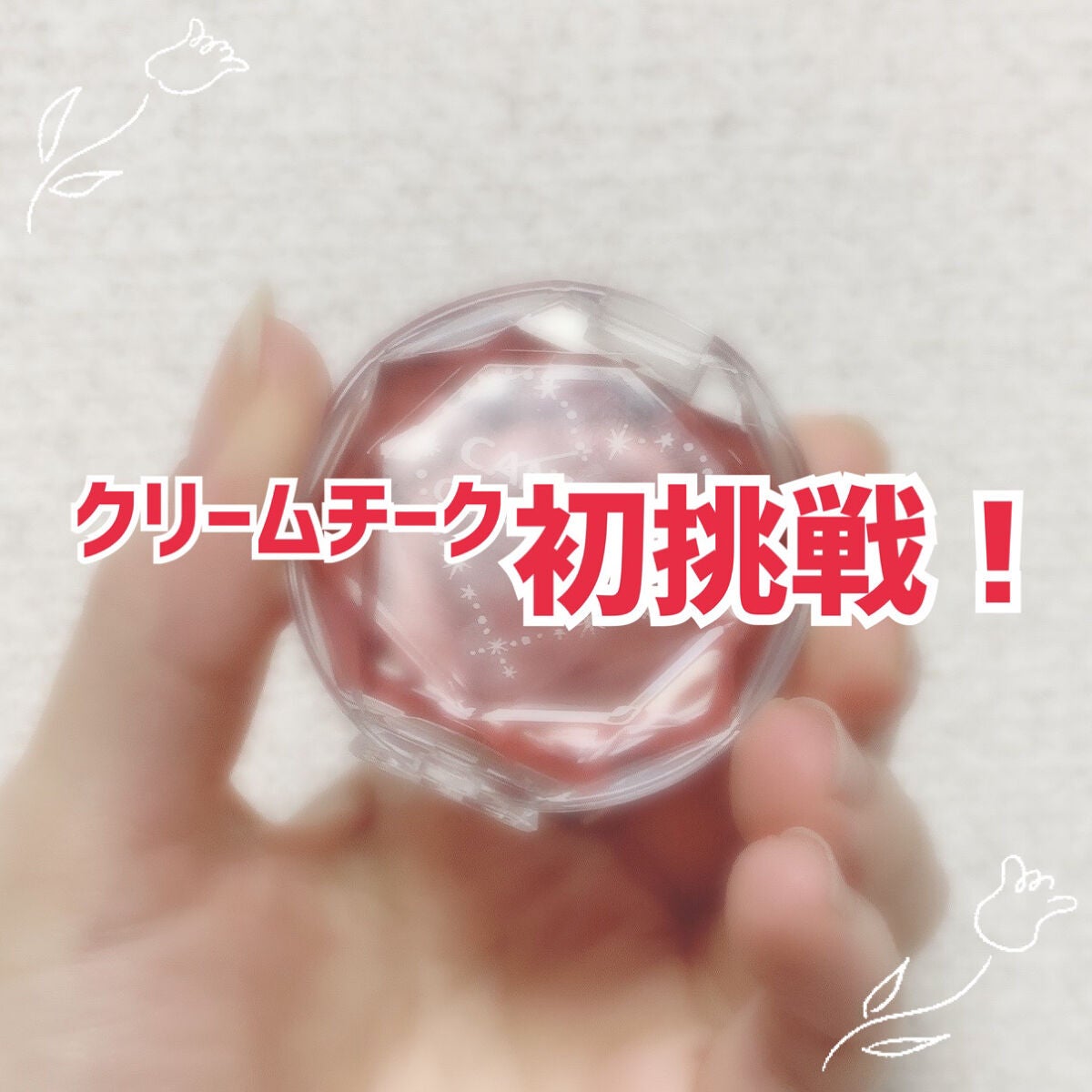 クリームチーク/キャンメイク/ジェル・クリームチークを使ったクチコミ(1枚目)