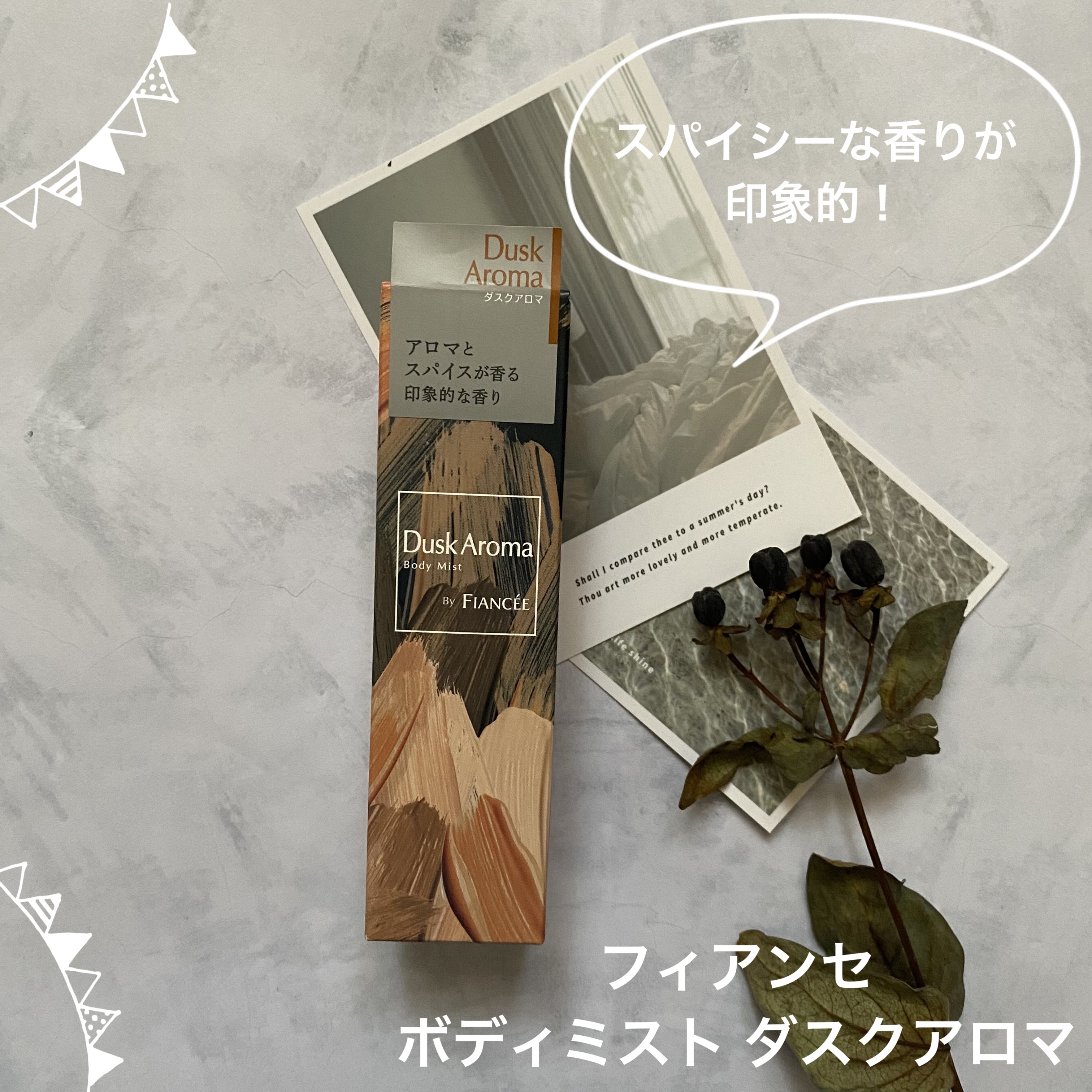 ボディミスト ダスクアロマ/フィアンセ/香水を使ったクチコミ（1枚目）