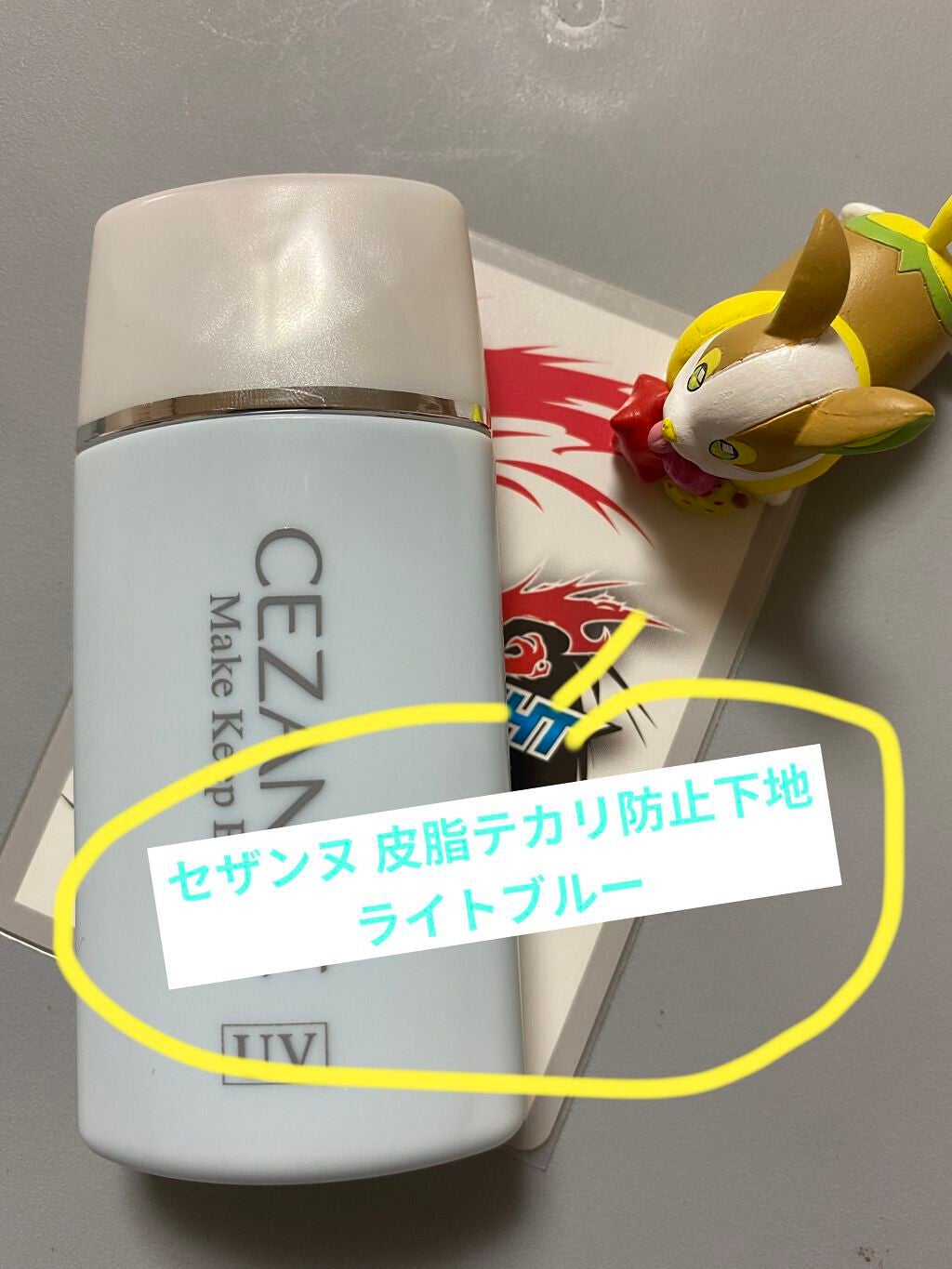 皮脂テカリ防止下地/CEZANNE/化粧下地を使ったクチコミ(1枚目)