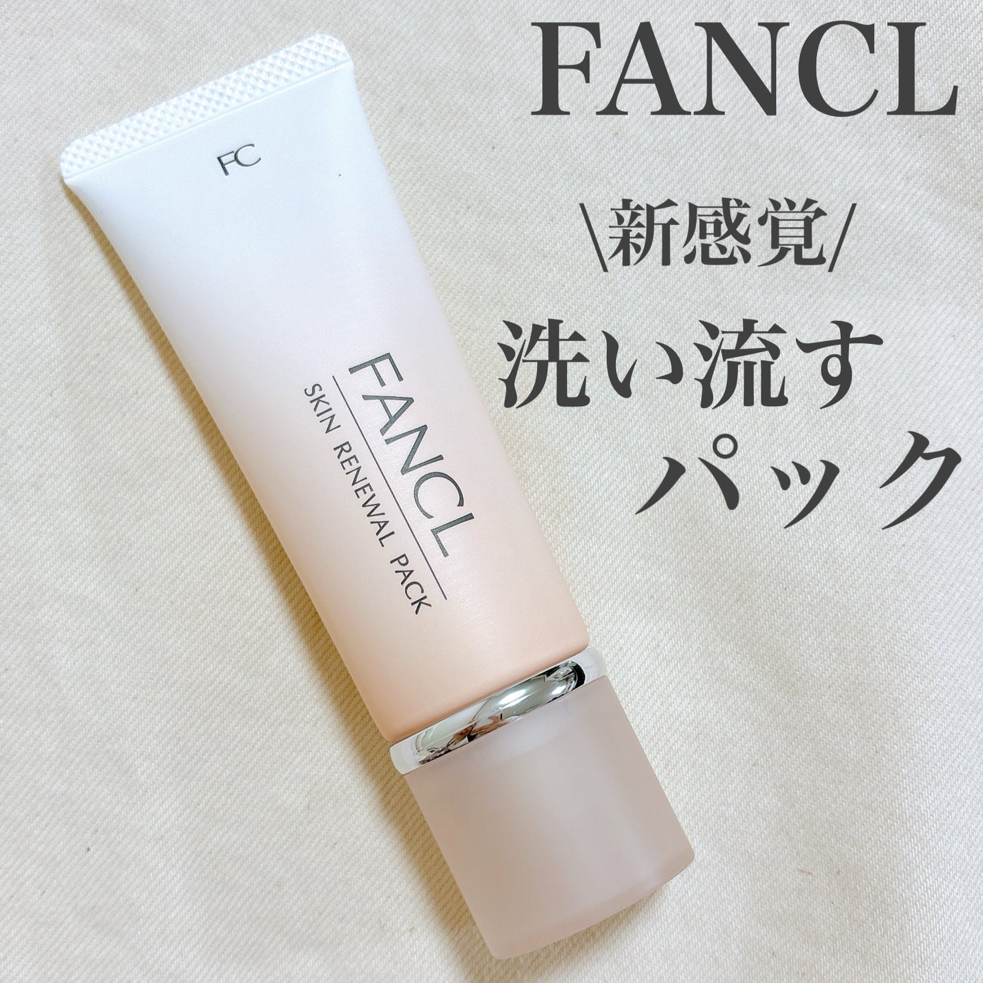 スキン リニューアルパック/ファンケル/洗い流すパック・マスクを使ったクチコミ(1枚目)