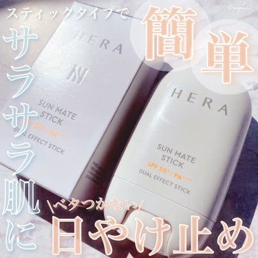 SUN MATE STICK/HERA/日焼け止め・UVケアを使ったクチコミ（1枚目）