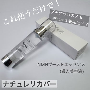 ＮＭＮブーストエッセンス/Natuore Recover/ブースター・導入液を使ったクチコミ（1枚目）