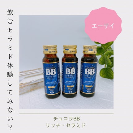 チョコラBBリッチセラミド/チョコラBB/美容ドリンクを使ったクチコミ(1枚目)