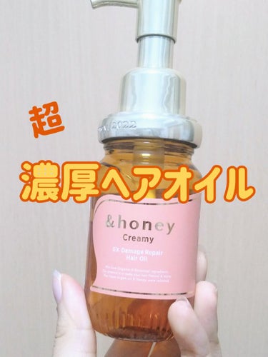 &honey  Creamy EXダメージリペアヘアオイル3.0/&honey/ヘアオイルを使ったクチコミ（1枚目）