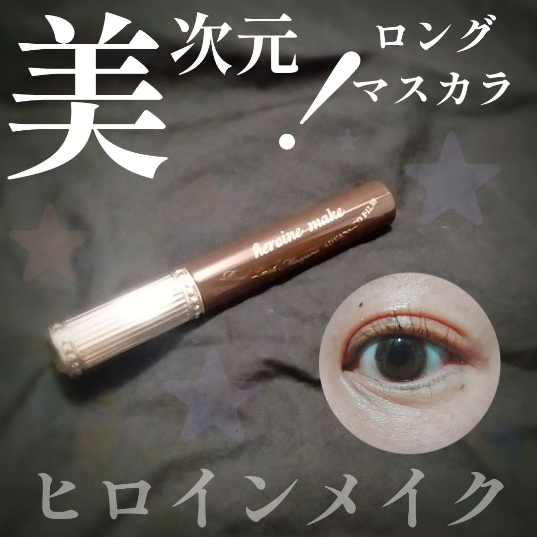 ヒロインメイク リアルラッシュマスカラ アドバンストフィルム/ヒロインメイク/マスカラを使ったクチコミ（1枚目）