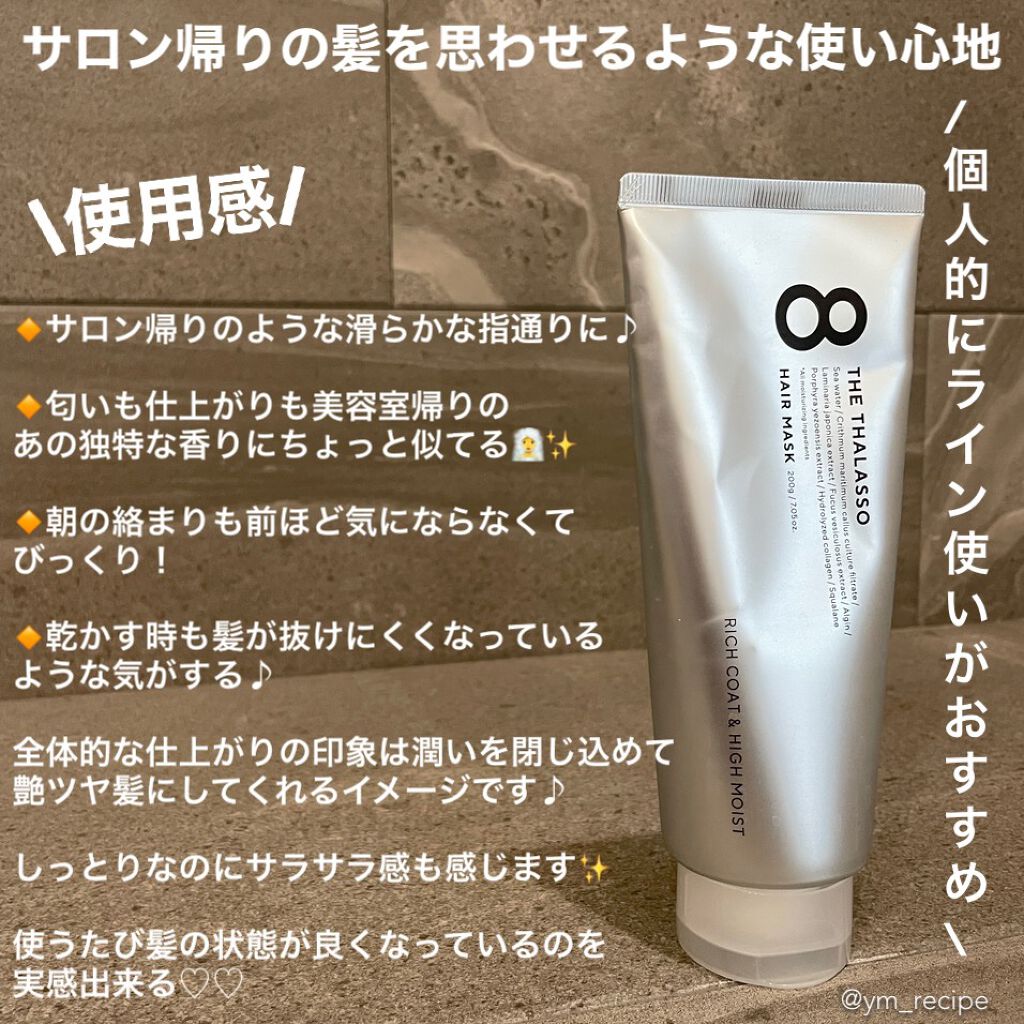 エイトザタラソ リッチコート＆ハイモイスト 美容液ヘアマスク/エイトザタラソ/ヘアマスク・ヘアパックを使ったクチコミ（2枚目）