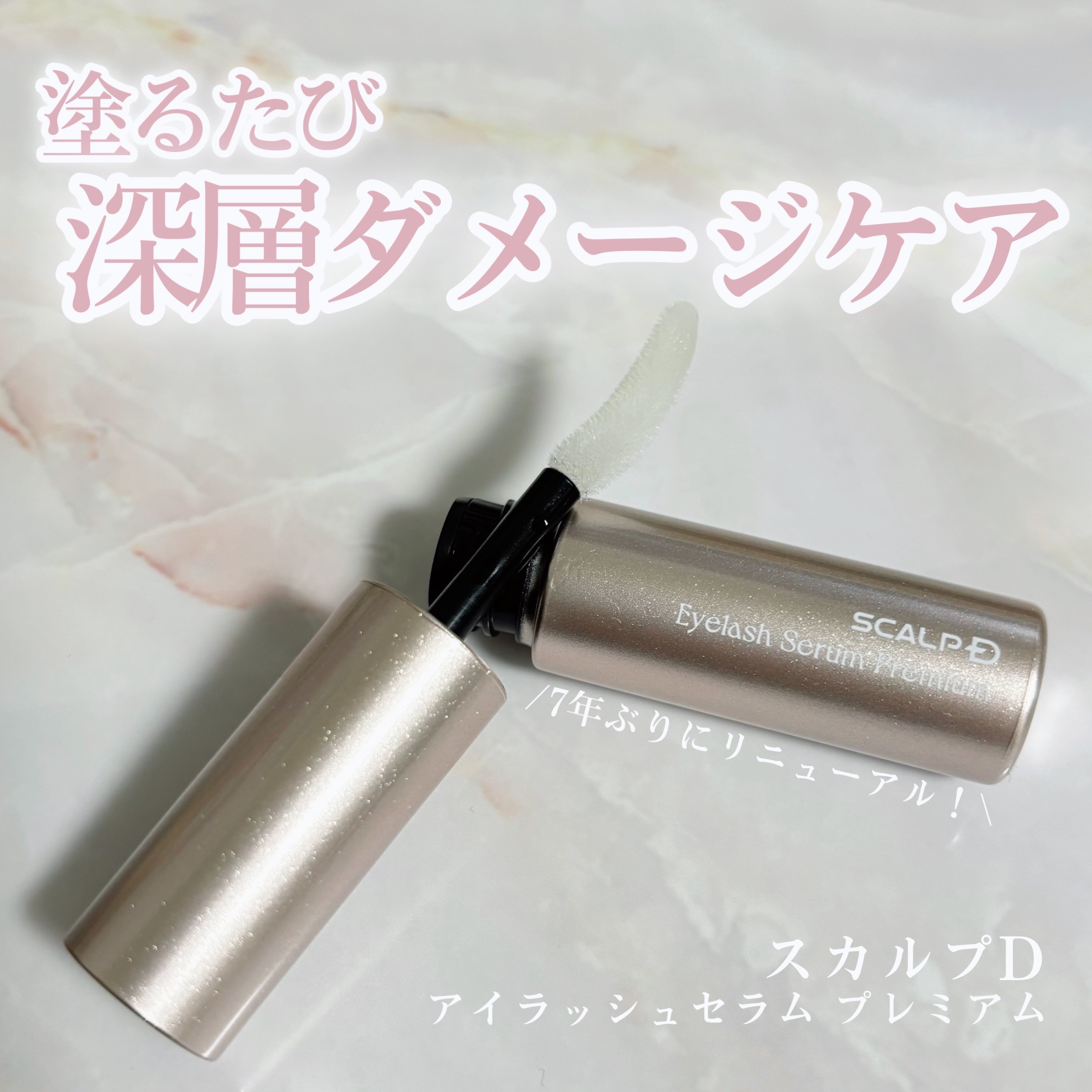 スカルプD アイラッシュセラム プレミアム/アンファー(スカルプD)/まつげ美容液を使ったクチコミ（1枚目）