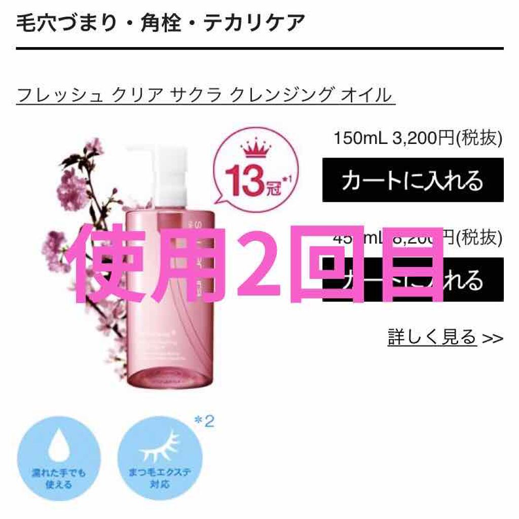 フレッシュ クリア サクラ クレンジング オイル/shu uemura/オイルクレンジングを使ったクチコミ（1枚目）
