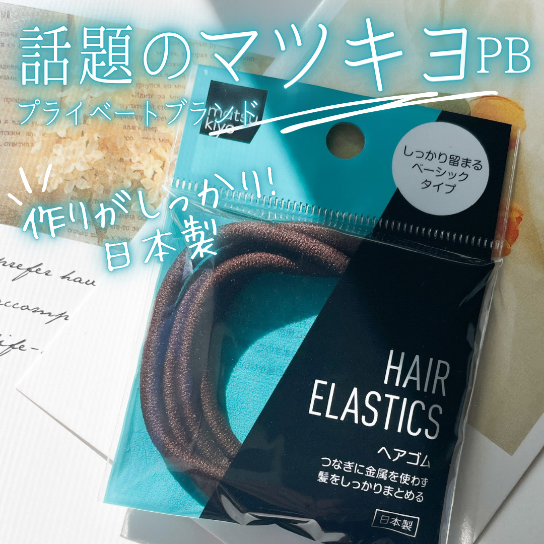 ヘアゴム/matsukiyo/ヘアアクセサリーを使ったクチコミ（1枚目）