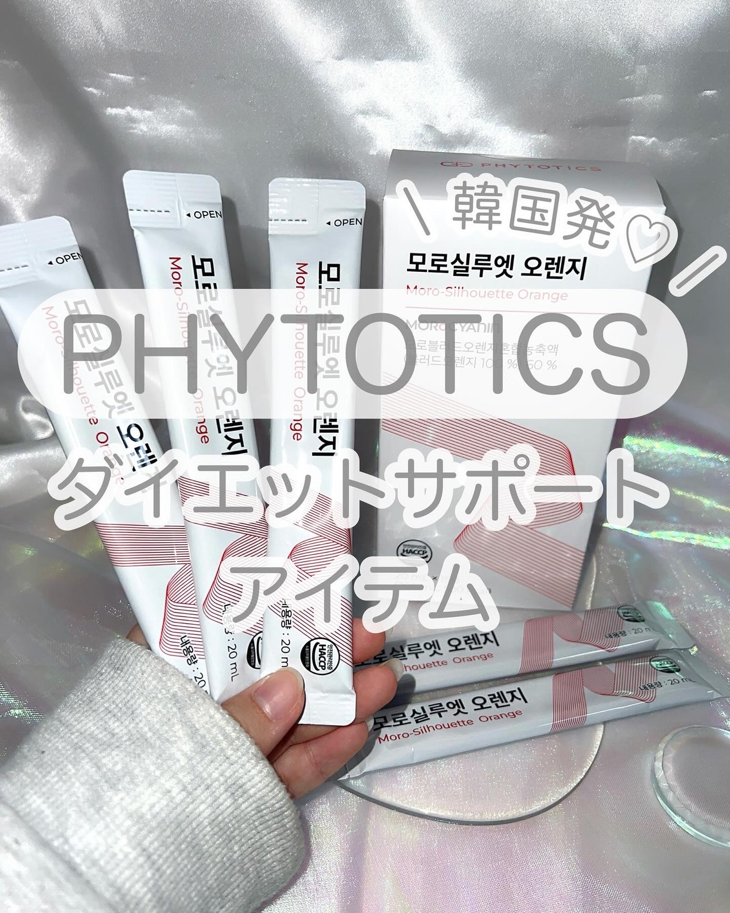 モロシルエットオレンジ/PHYTOTICS/美容ドリンクを使ったクチコミ(1枚目)