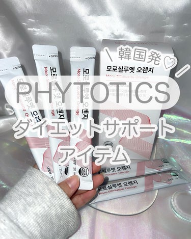 PHYTOTICS モロシルエットオレンジのクチコミ「PHYTOTICS
モロシルエットオレンジ

@phytotics_jp 様よりご提供頂きまし.....」（1枚目）