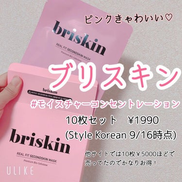 リアル フィット セカンドスキン マスク/briskin/シートマスク・パックを使ったクチコミ（1枚目）