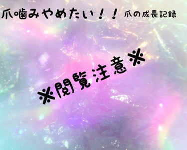 ᴬᵐᴼ 𖤐˒˒ on LIPS 「※※2枚目、3枚目短い爪が載ってるため閲覧注意です※※こんばん..」（1枚目）