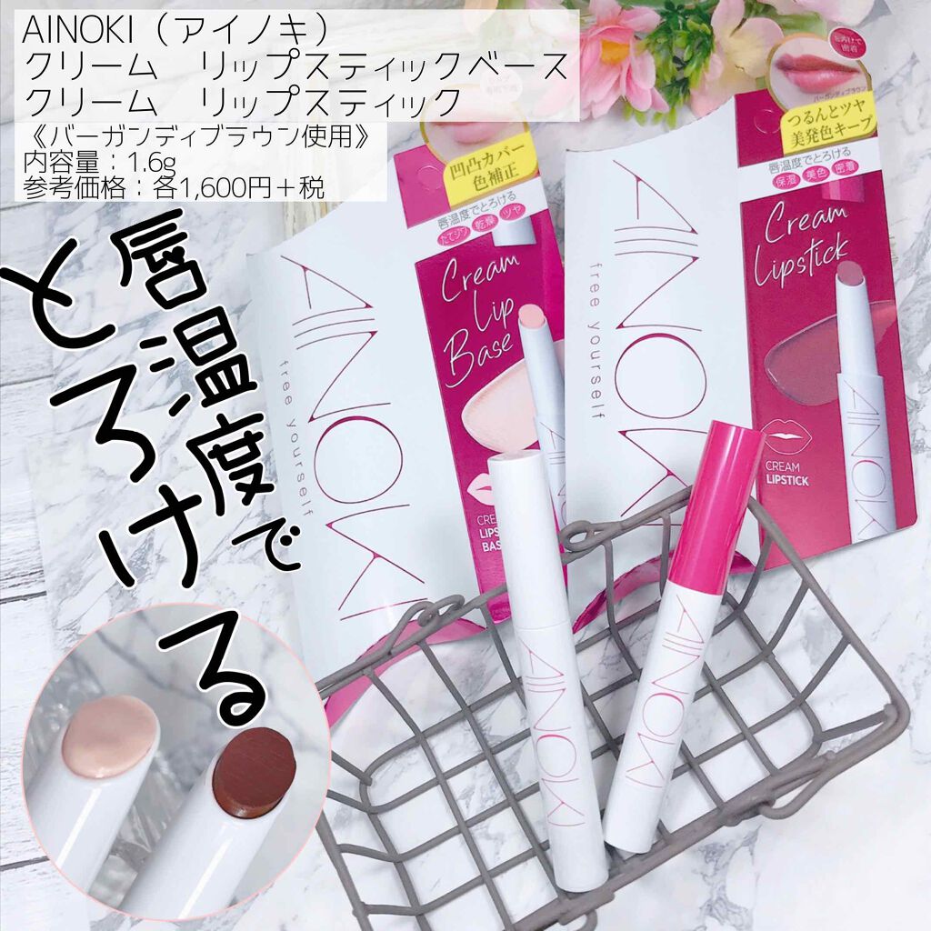 クリーム リップスティックベース/AINOKI/リップクリームを使ったクチコミ(1枚目)