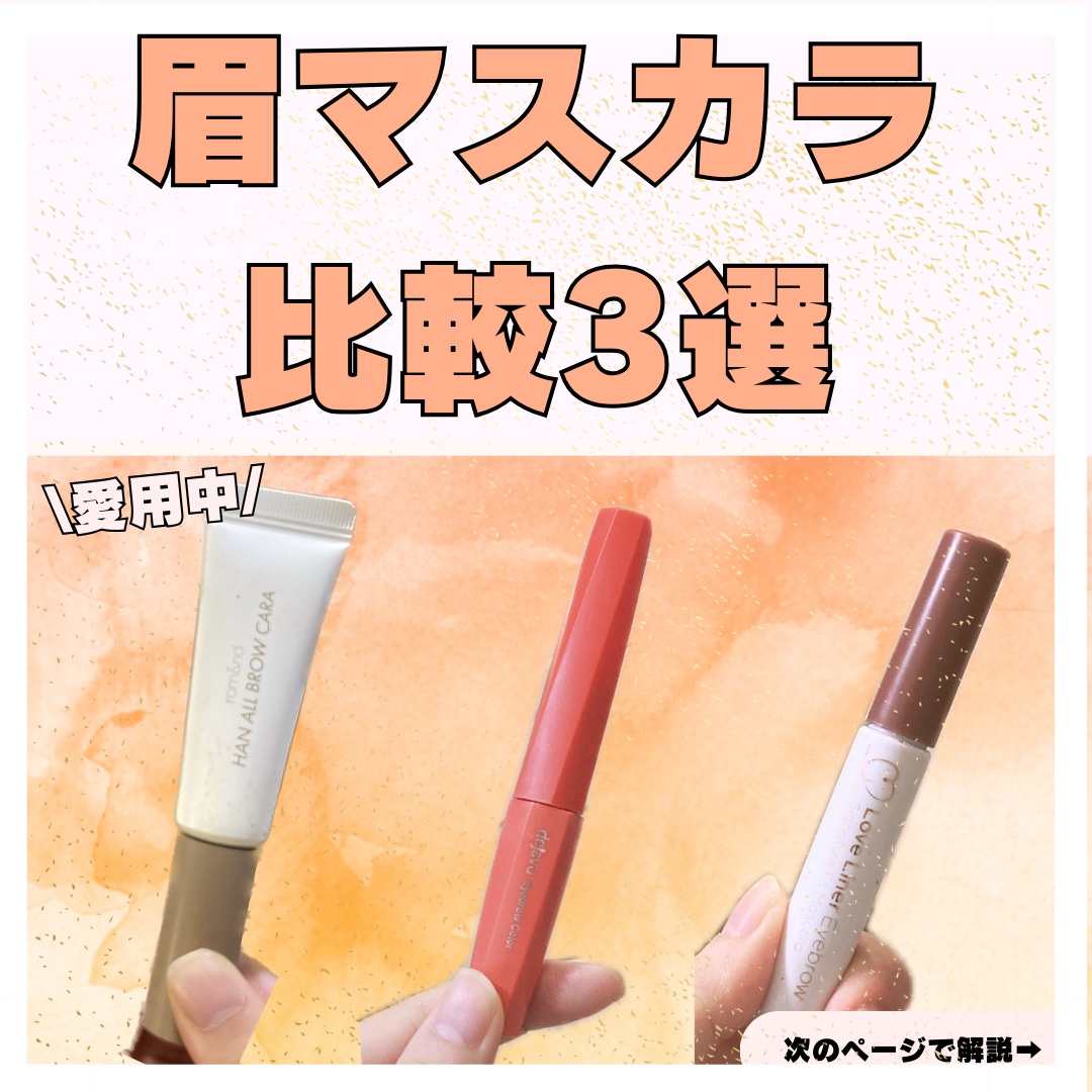 フィルム眉カラー/デジャヴュ/眉マスカラを使ったクチコミ（1枚目）