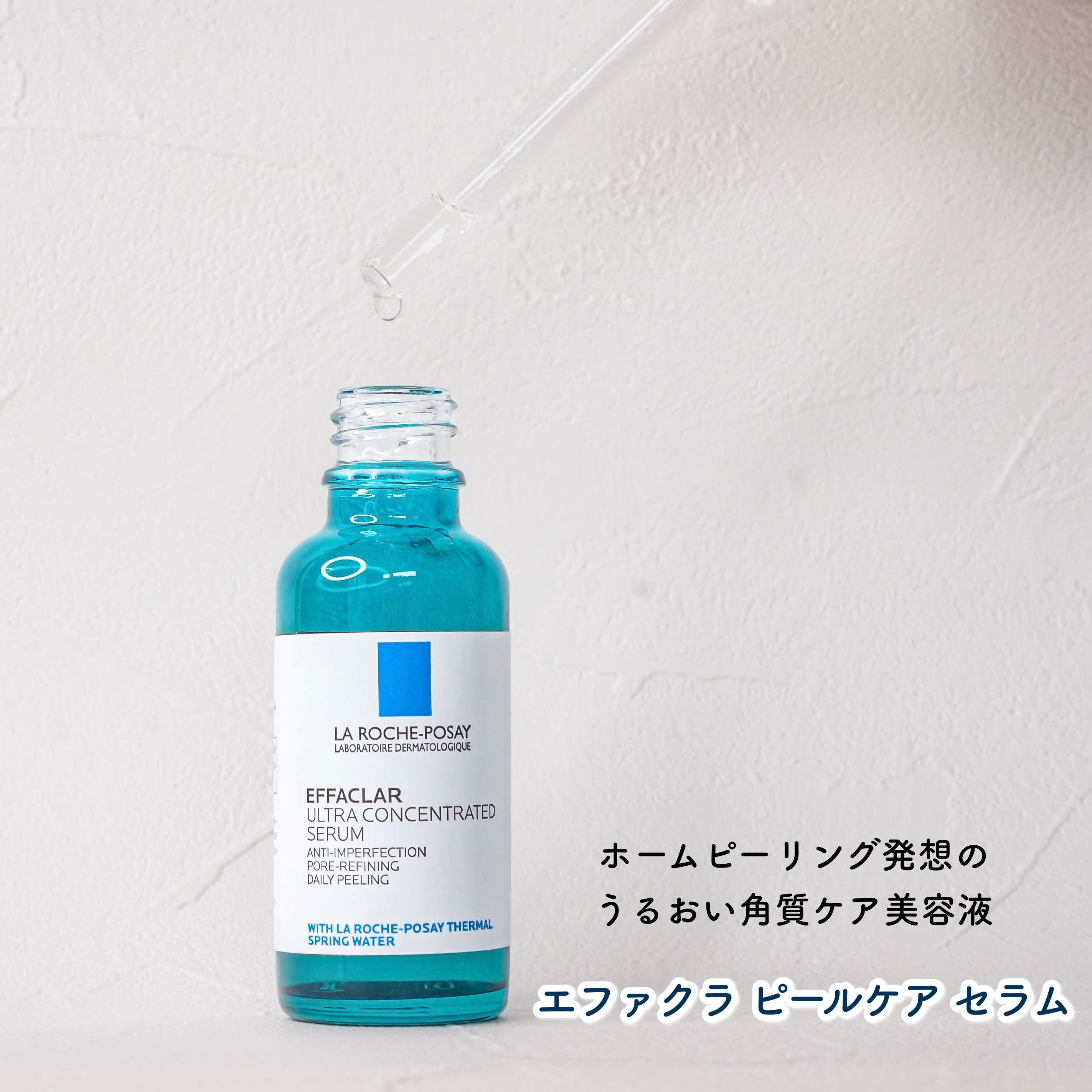エファクラ ピールケア セラム/ラ ロッシュ ポゼ/美容液を使ったクチコミ（2枚目）