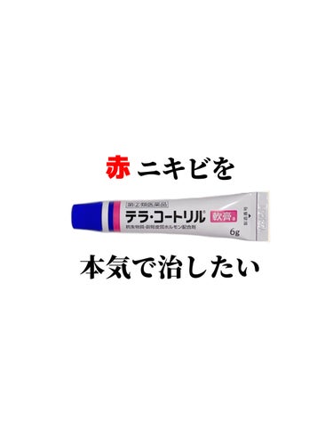 ジョンソン・エンド・ジョンソン テラ・コートリル 軟膏(医薬品)のクチコミ「＼赤ニキビに救世主🥺🚑💗／


⋆┈┈┈┈┈┈┈┈┈┈┈┈┈┈┈⋆

ジョンソン・エンド・ジョ.....」（1枚目）