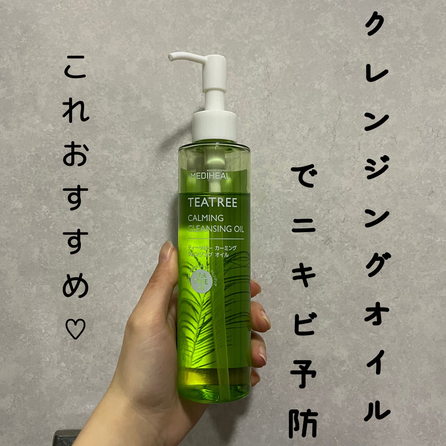 ティーツリーカーミングクレンジングオイル/MEDIHEAL/オイルクレンジングを使ったクチコミ(1枚目)