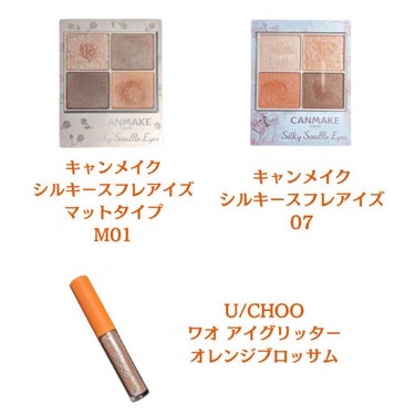 WOW EYE GLITTER ORANGE BLOSSOM/U/CHOO/リキッドアイシャドウを使ったクチコミ（2枚目）