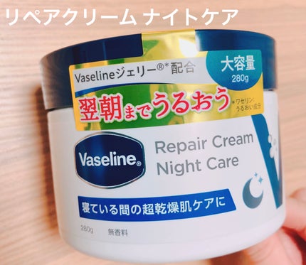 ヴァセリンリペアクリームナイトケア/ヴァセリン/ボディクリームを使ったクチコミ(1枚目)