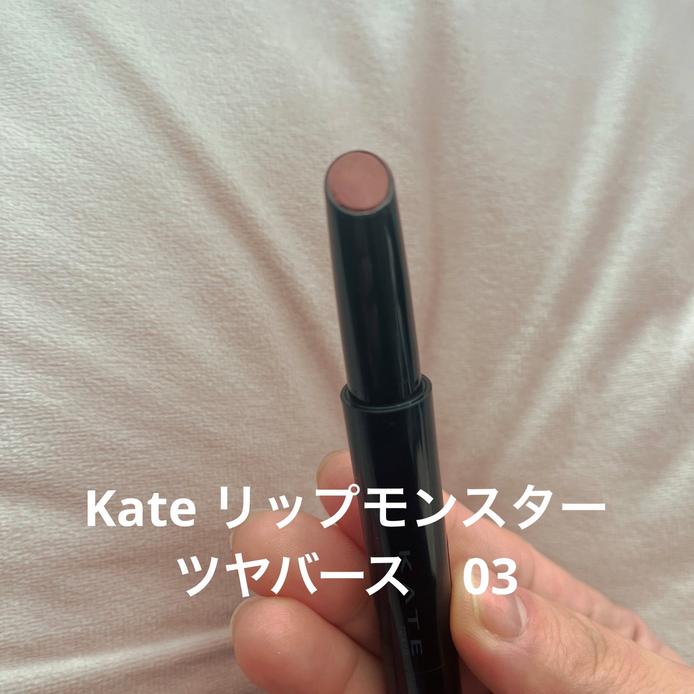 ケイト リップモンスター ツヤバース/KATE/口紅を使ったクチコミ(1枚目)