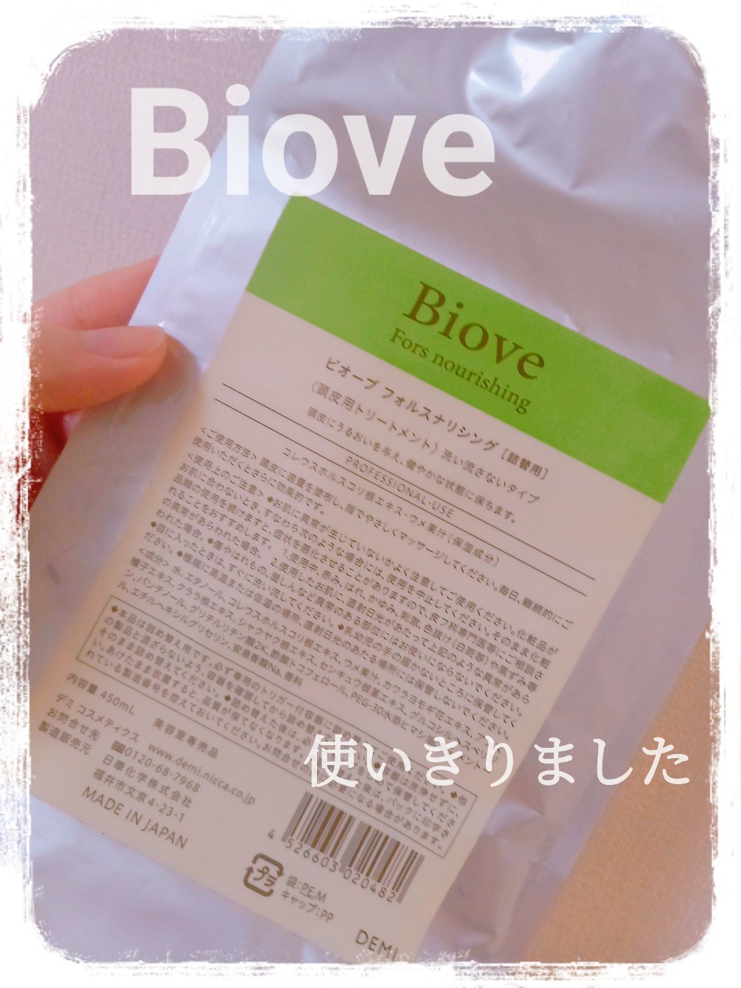 ビオーブ フォルスナリシング/Biove/頭皮ローションを使ったクチコミ（1枚目）