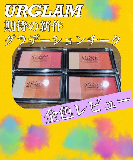 UR GLAM GRADATION CHEEK/U R GLAM/パウダーチークを使ったクチコミ(1枚目)