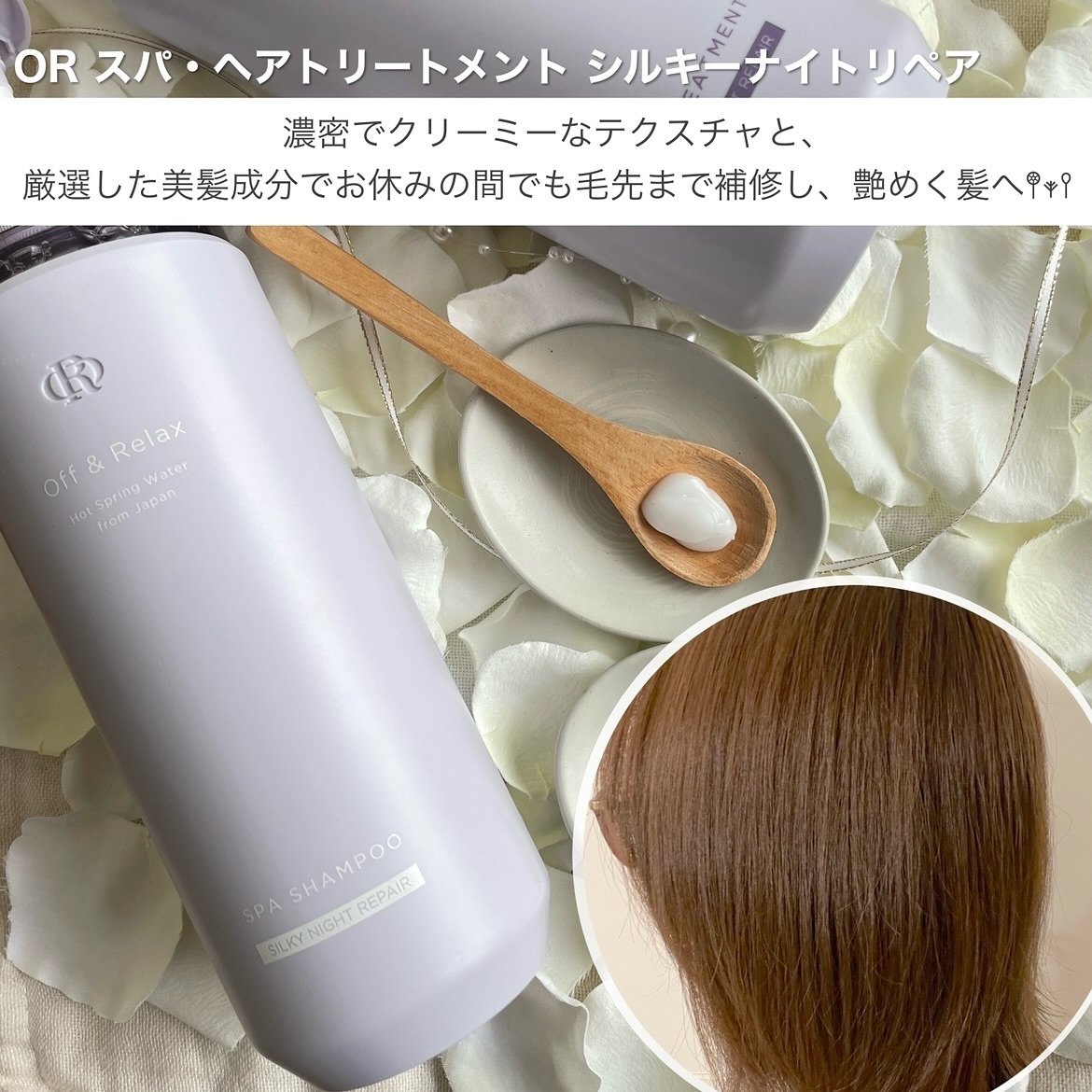 ＯＲ スパ・シャンプー／ヘアトリートメント シルキーナイトリペア/Off&Relax/市販シャンプーを使ったクチコミ（3枚目）