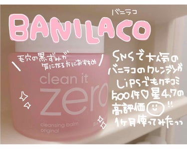 クリーンイットゼロ クレンジングバーム オリジナル/banilaco/クレンジングバームを使ったクチコミ（1枚目）