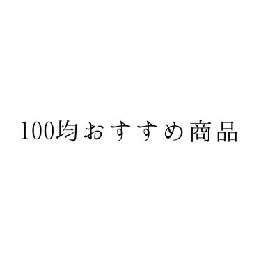 yuki on LIPS 「こんにちはyukiです。今回は、100均で買った方が良いもの買..」（1枚目）