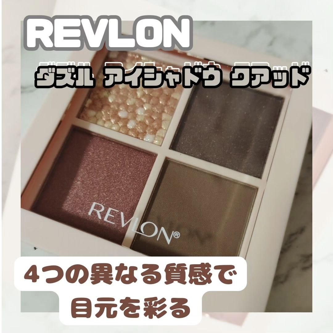 レブロン ダズル アイシャドウ クアッド/REVLON/アイシャドウパレットを使ったクチコミ（1枚目）