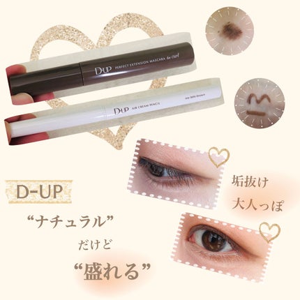 パーフェクトエクステンション マスカラ for カール/D-UP/マスカラを使ったクチコミ(1枚目)