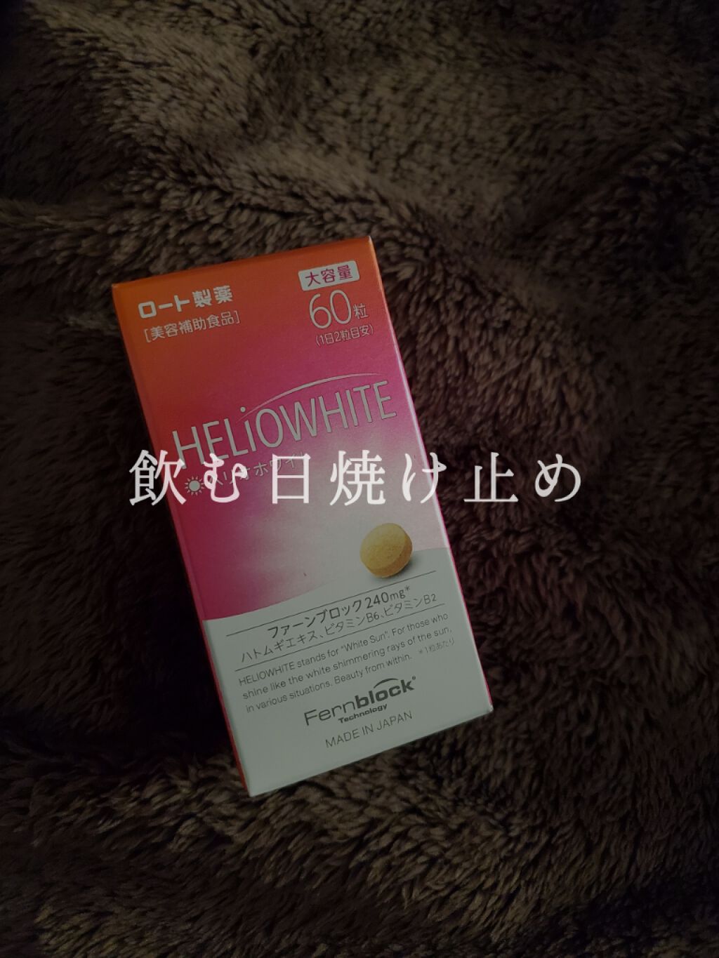 ヘリオホワイト/ロート製薬/美容サプリメントを使ったクチコミ(1枚目)