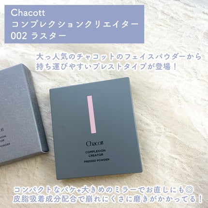 コンプレクションクリエイター/チャコット・コスメティクス/プレストパウダーを使ったクチコミ(2枚目)