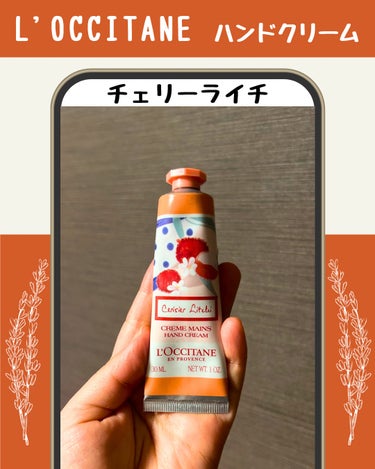 L'OCCITANE チェリーライチ ハンドクリームのクチコミ「🫧L'OCCITANE
チェリーライチ ハンドクリーム🍒
30mL ¥1,595円(税込)

.....」（1枚目）