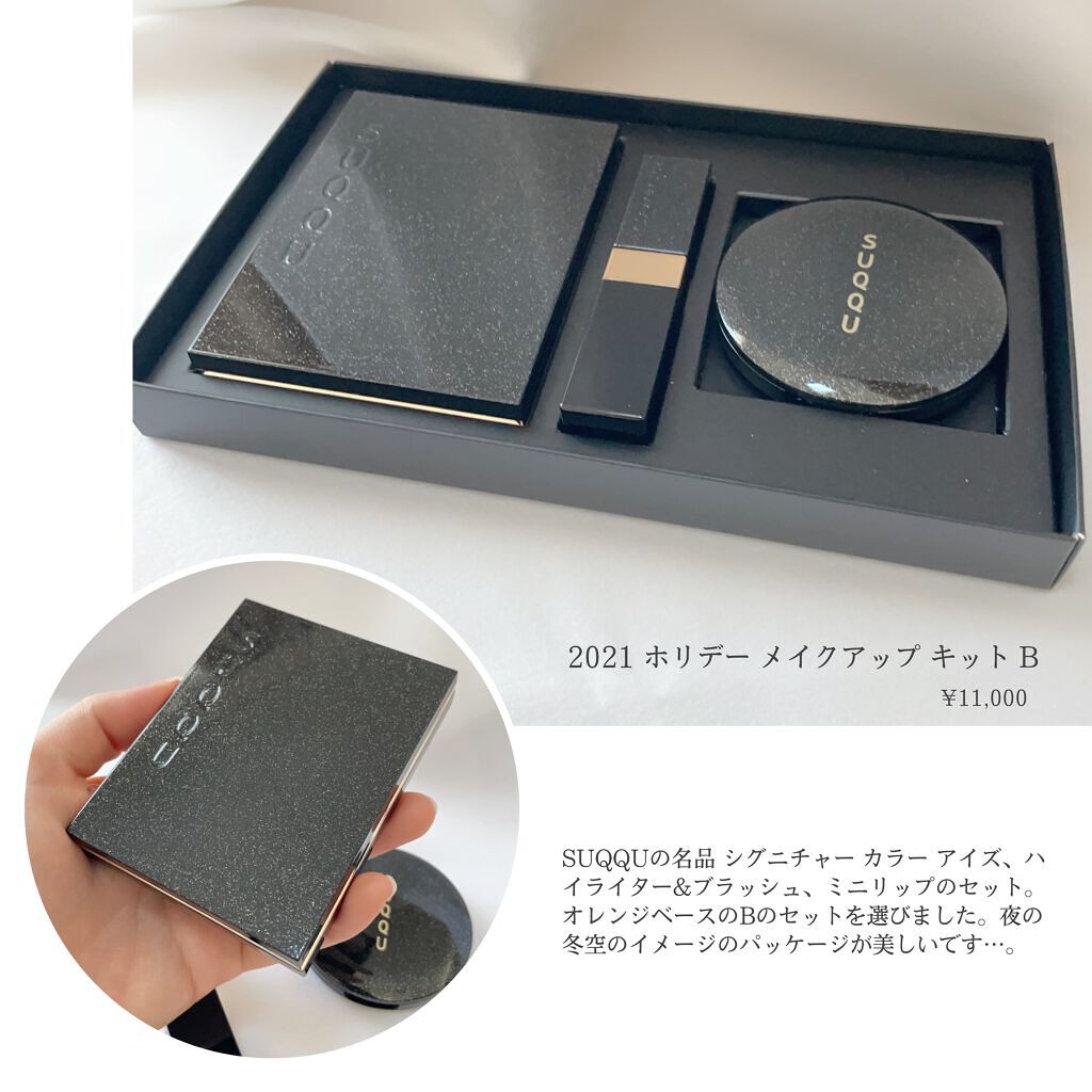 ホリデー メイクアップ キット A/B/SUQQU/メイクアップキットを使ったクチコミ(2枚目)
