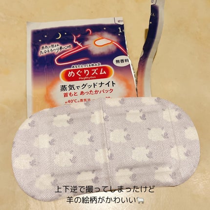 めぐりズム 蒸気でグッドナイト 首もと あったかシート 無香料/めぐりズム/その他を使ったクチコミ(5枚目)