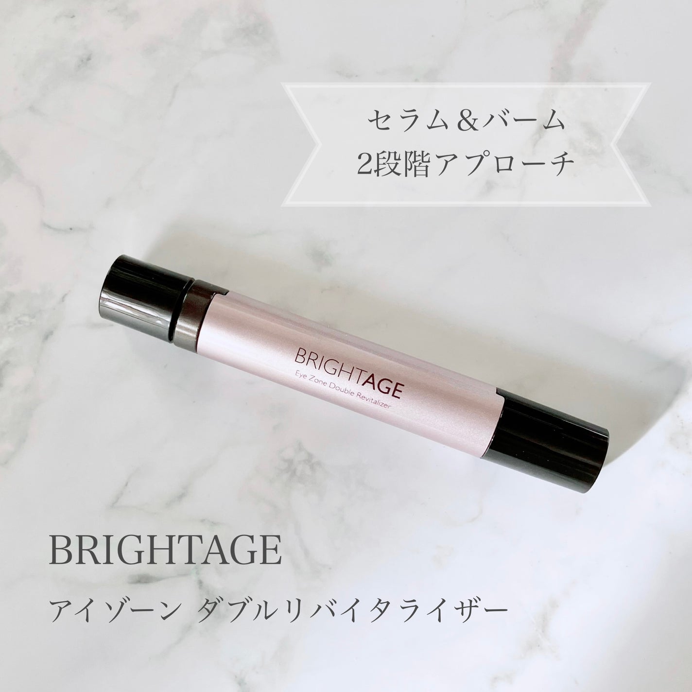 アイゾーン ダブルリバイタライザー/BRIGHTAGE/アイケア・アイクリームを使ったクチコミ(1枚目)