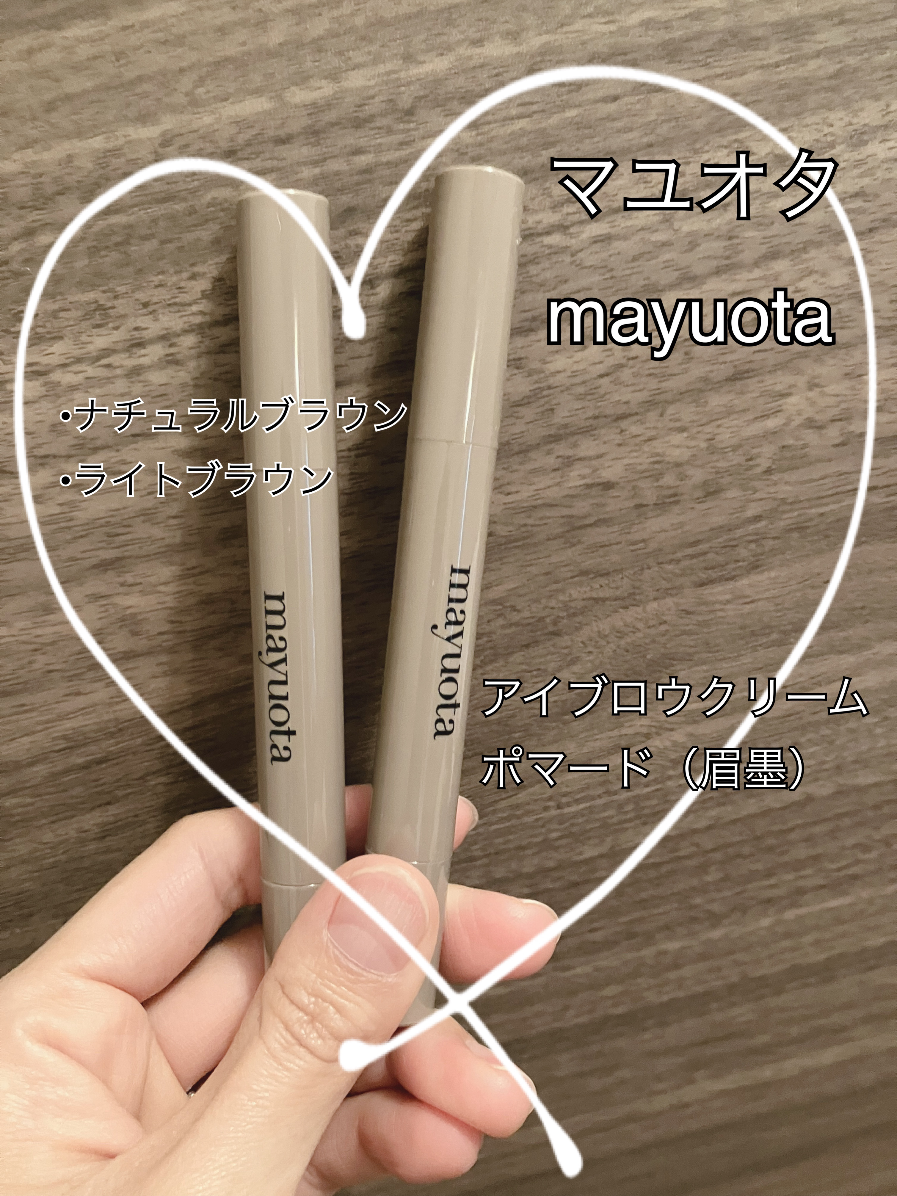 アイブロウクリームポマード/mayuota/その他アイブロウを使ったクチコミ（1枚目）