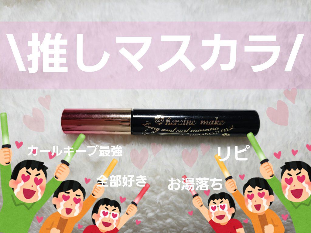 ロング＆カールマスカラ アドバンストフィルム/ヒロインメイク/マスカラを使ったクチコミ（1枚目）