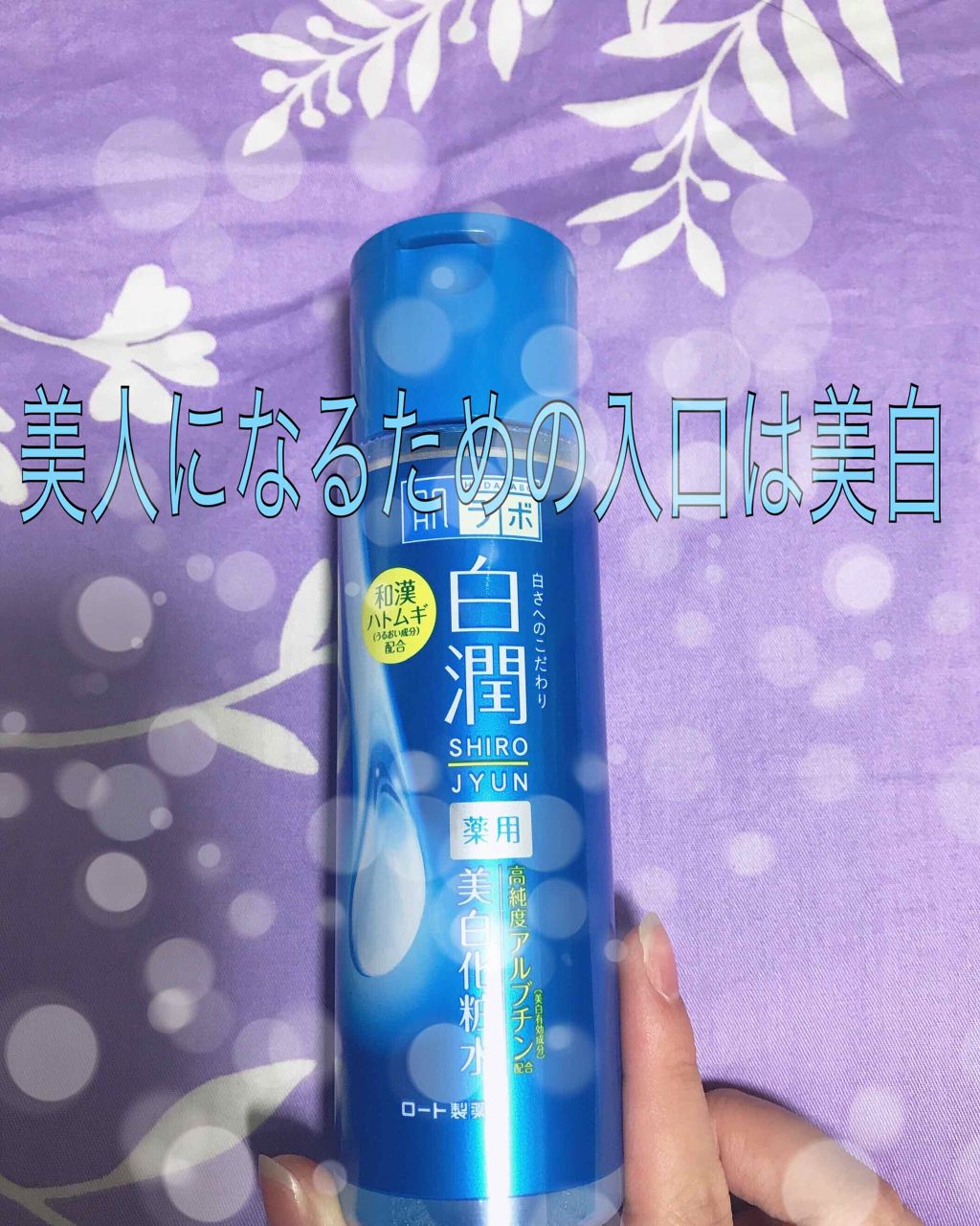 白潤 薬用美白乳液/肌ラボ/乳液を使ったクチコミ(1枚目)