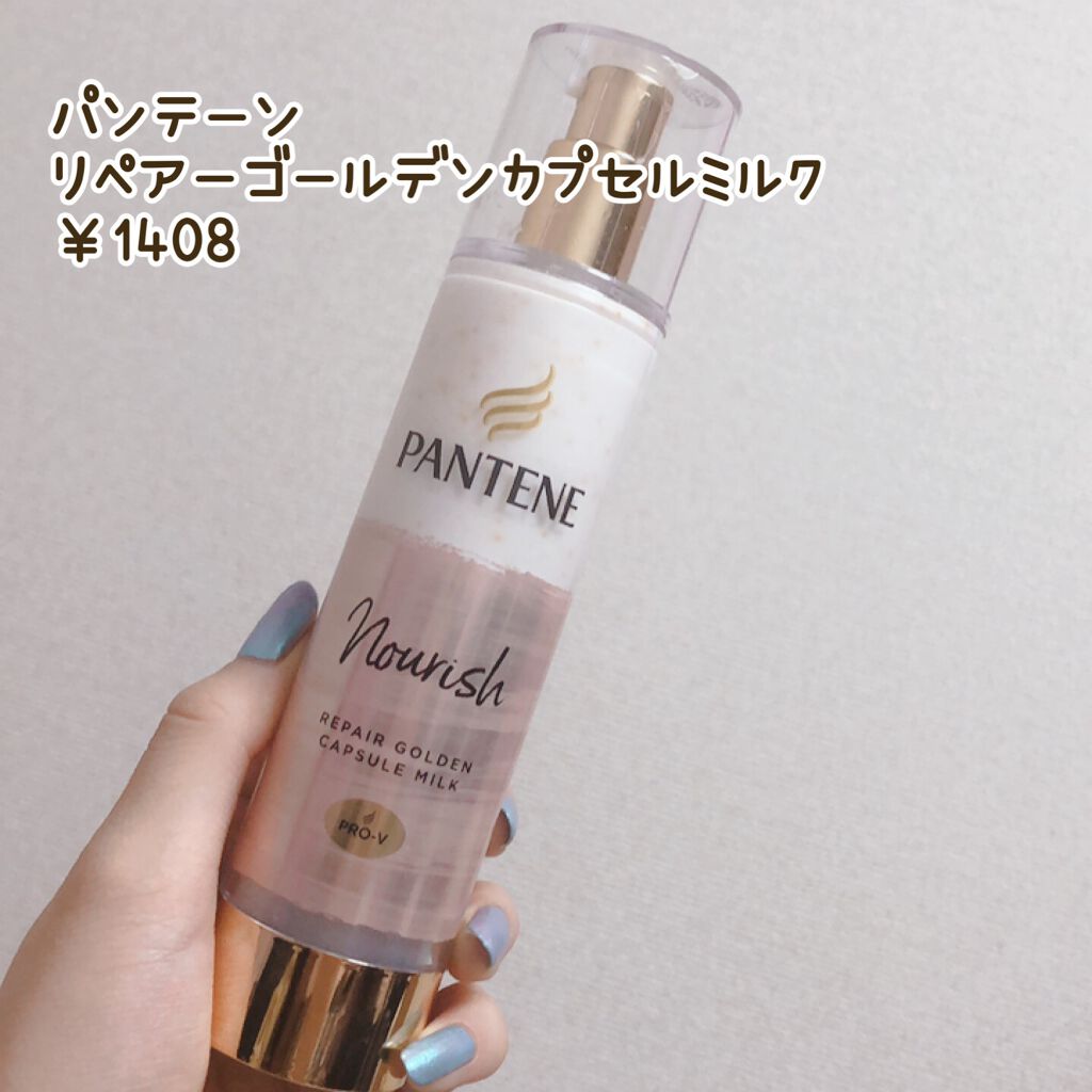 リペアー ゴールデン カプセル ミルク/パンテーン/ヘアミルクを使ったクチコミ（2枚目）
