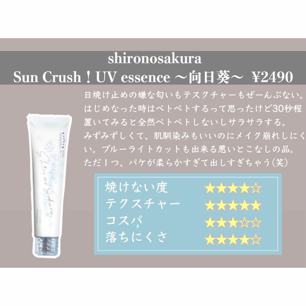 Sun Crush！UV essence 〜向日葵〜/Shiro no Sakura./日焼け止めクリームを使ったクチコミ（2枚目）