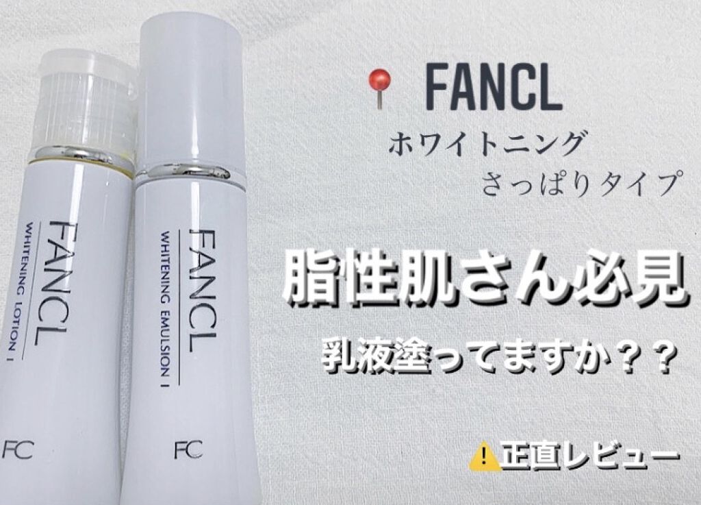 ホワイトニング 化粧液 I さっぱり＜医薬部外品＞/ファンケル/化粧水を使ったクチコミ（1枚目）