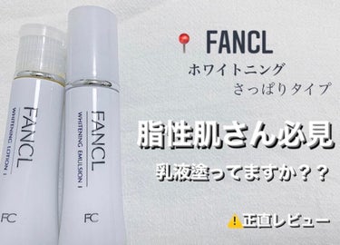 ファンケル ホワイトニング 乳液 I さっぱり＜医薬部外品＞のクチコミ「ご覧頂きありがとうございます🙇‍♀️🤍

こんばんわ！あぽですˊᵕˋ

今回は脂性肌💦さんや敏.....」（1枚目）