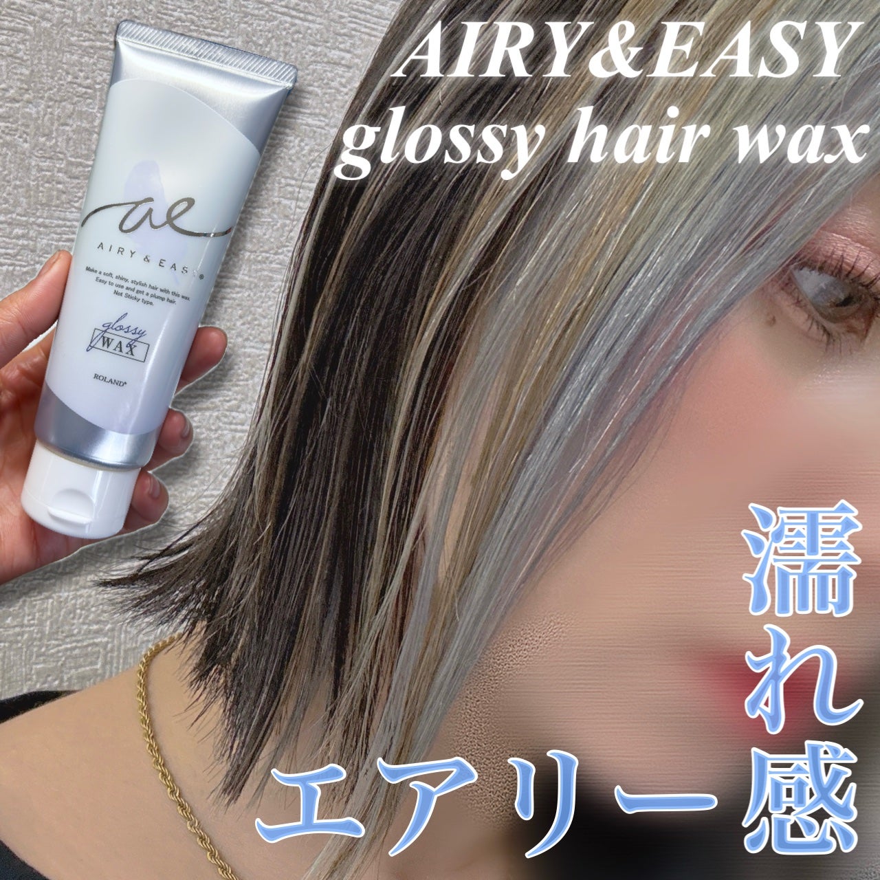 グロッシーヘアワックス/エアリー&イージー/ヘアワックス・クリームを使ったクチコミ(1枚目)