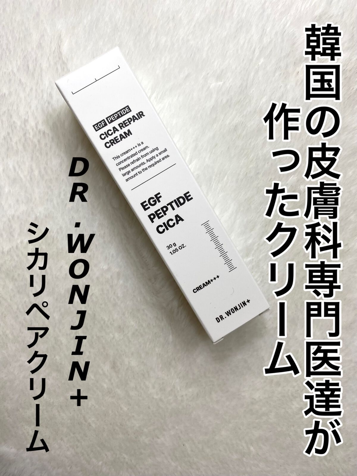 シカリペアクリーム/Dr.wonjin+/フェイスクリームを使ったクチコミ（1枚目）