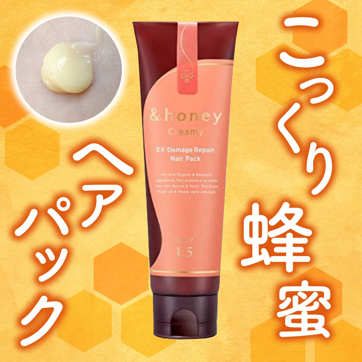 &honey  Creamy EXダメージリペアヘアパック1.5/&honey/ヘアマスク・ヘアパックを使ったクチコミ（1枚目）