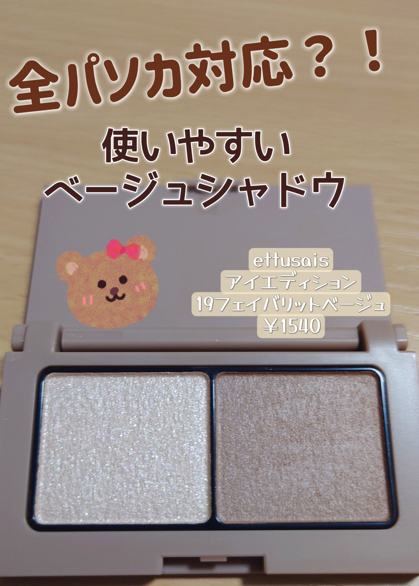 エテュセ アイエディション(カラーパレット)/ettusais/アイシャドウパレットを使ったクチコミ(1枚目)